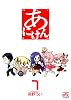 あにけん 1 (1) (IDコミックス 4コマKINGSぱれっとコミックス)