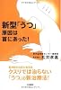 新型「うつ」原因は首にあった！