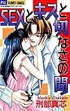 SEXとキスと切なさの間 (フラワーコミックス)