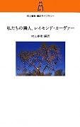 私たちの隣人、レイモンド・カーヴァー (村上春樹翻訳ライブラリー)