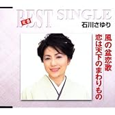 風の盆恋歌/恋は天下のまわりもの