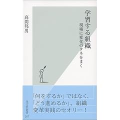 【クリックで詳細表示】学習する組織 現場に変化のタネをまく (光文社新書)： 高間 邦男： 本