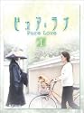 ピュア・ラブ 1 [DVD]