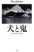 犬と鬼―知られざる日本の肖像