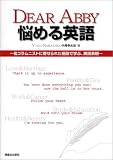 DEAR ABBY悩める英語―名コラムニストに寄せられた相談で学ぶ、英語表現