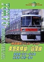 鉄道運転シミュレーション 東急東横線/目蒲線