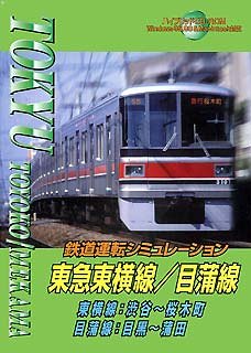 Cover image : 鉄道運転シミュレーション 東急東横線/目蒲線