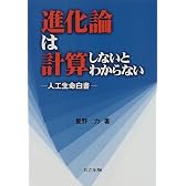 進化論は計算しないとわからない―人工生命白書