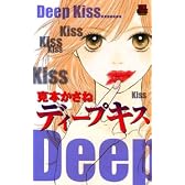 ディープキス (MIU恋愛MAX COMICS)