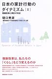 日本の家計行動のダイナミズム〈2〉税制改革と家計の対応/