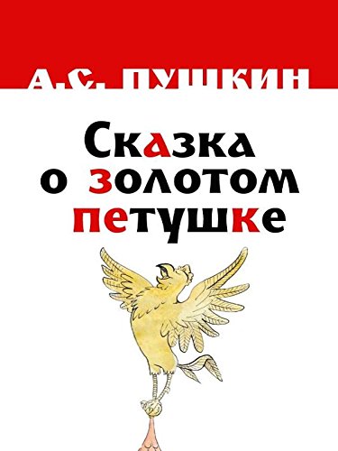 Сказка о золотом петушке (Russian Edition)
