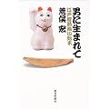 男に生まれて  江戸鰹節商い始末