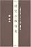 経営の教科書―社長が押さえておくべき30の基礎科目