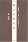 経営の教科書―社長が押さえておくべき30の基礎科目