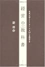 経営の教科書―社長が押さえておくべき30の基礎科目