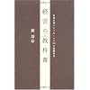 経営の教科書―社長が押さえておくべき30の基礎科目