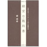 経営の教科書―社長が押さえておくべき30の基礎科目