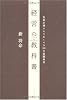 経営の教科書―社長が押さえておくべき30の基礎科目