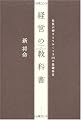 経営の教科書―社長が押さえておくべき30の基礎科目