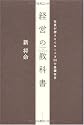 経営の教科書―社長が押さえておくべき30の基礎科目