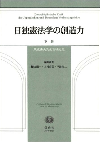 日独憲法学の創造力―栗城寿夫先生古稀記念 (下巻)のJPEG画像