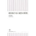 親は知らない就活の鉄則 (朝日新書)