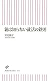 親は知らない就活の鉄則 (朝日新書)