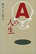 Aの人生