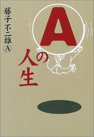Aの人生