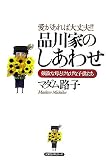 品川家のしあわせ―愛があれば大丈夫!!強欲な母とけなげな子供たち の評価・レビュー
