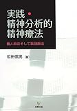 実践・精神分析的精神療法―個人療法そして集団療法