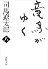 竜馬がゆく〈8〉 (文春文庫)