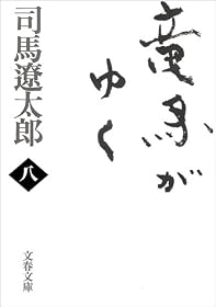 竜馬がゆく〈8〉 (文春文庫)