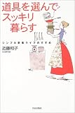 道具を選んでスッキリ暮らす―シンプル家事ライフのすすめ