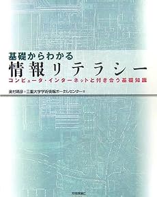 基礎からわかる情報リテラシー―コンピュータ・インターネットと付き合う基礎知識