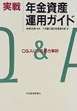 実戦 年金資産運用ガイド―Q&Aによる総合解説/
