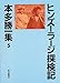 ヒンズーラージ探検記 (本多勝一集)