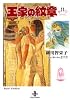 王家の紋章 (11) (秋田文庫 (17-11))
