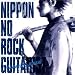 検索 : ニッポンのロック・ギタリスト/山岸潤史
