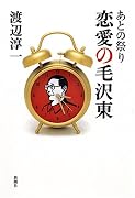 恋愛の毛沢東