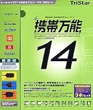 携帯万能 14 オールキャリア 標準版