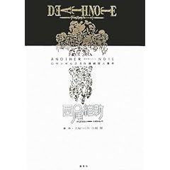 DEATH NOTE �A�i�U�[�m�[�g ���T���[���XBB�A���E�l����