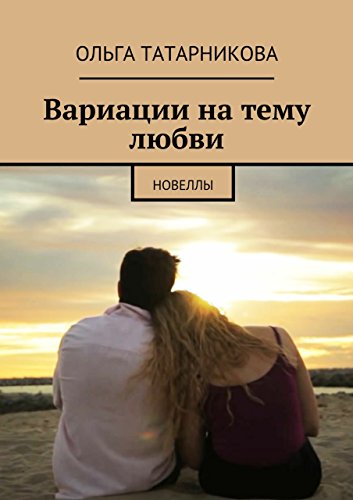 Вариации на тему любви: Новеллы (Russian Edition)