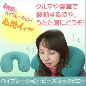 『バイブレーション・ビーズネックピロー』