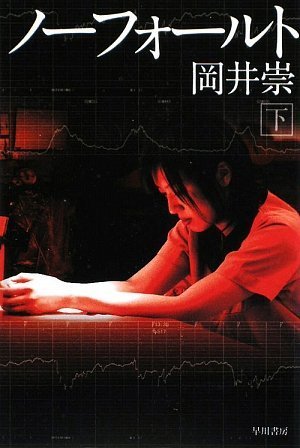 ノーフォールト(下)(ハヤカワ文庫JA)
