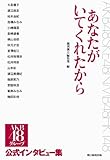 AKB48 あなたがいてくれたから