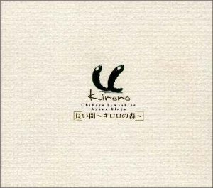 Cover image : 長い間～Kiroroの森～