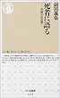 死者に語る―弔辞の社会学 (ちくま新書)