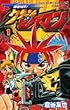 爆球hit!クラッシュビーダマン 第1巻 (てんとう虫コミックス)