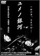 ユメノ銀河 [DVD]